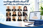 ۱۲ عضو هیئت علمی دانشکده بهداشت دانشگاه علوم پزشکی ایران در فهرست پژوهشگران پراستناد جهان